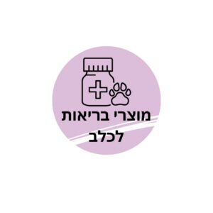 3מוצרי בריאות לכלב