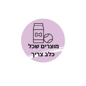 מוצרים שכל כלב צריך