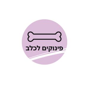 פינוקים לכלב