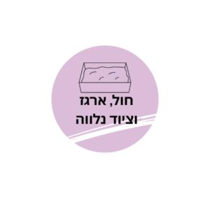 חול ארגז וציוד נלווה