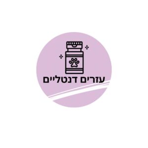 עזרים דנטליים לגורים