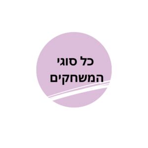 כל סוגי המשחקים