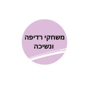 משחקי רדיפה ונשיכה