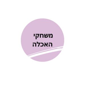 משחקי האכלה