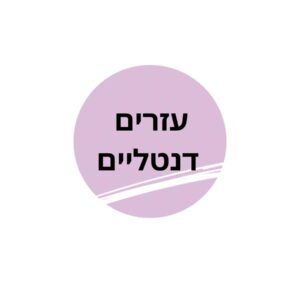 עזרים דנטליים