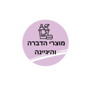 תכשירי הדברה ומוצרי היגיינה