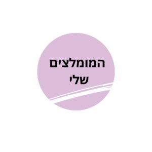 המומלצים שלי