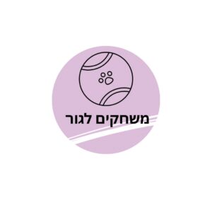 משחקי גורים