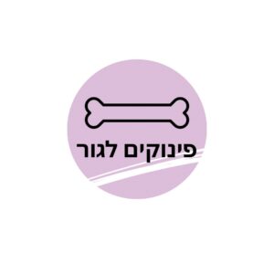 פינוקים לגור